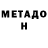 МЕТАДОН кристалл Michael D9