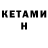 Кетамин VHQ Joaquin Andreu